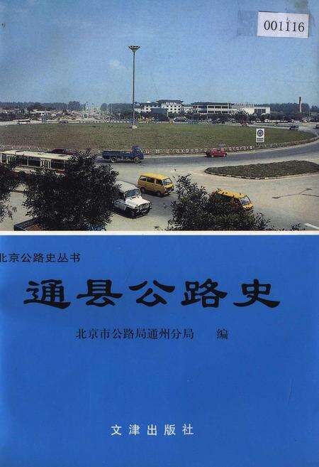 《通县公路史》.pdf_北京市志缩略图