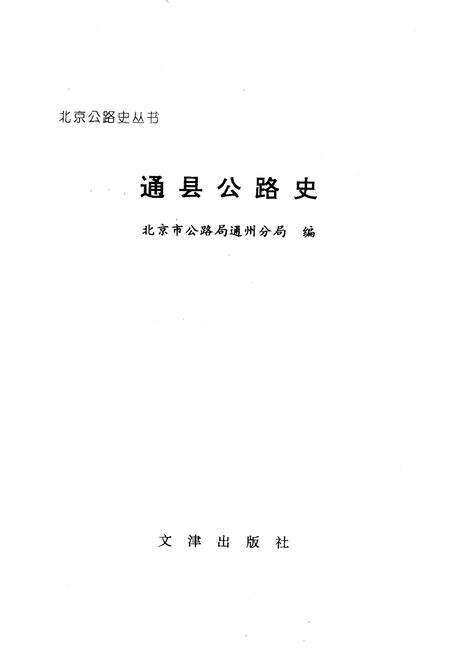 《通县公路史》.pdf_北京市志预览图1