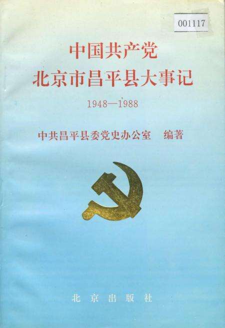 《中国共产党北京市昌平县大事记》.pdf_北京市志缩略图