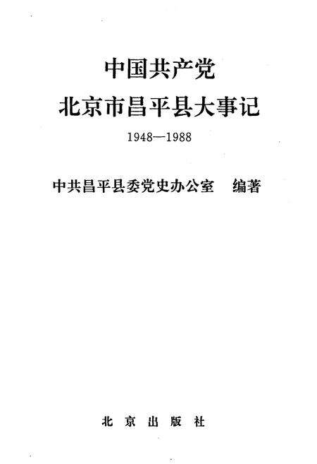 《中国共产党北京市昌平县大事记》.pdf_北京市志预览图1