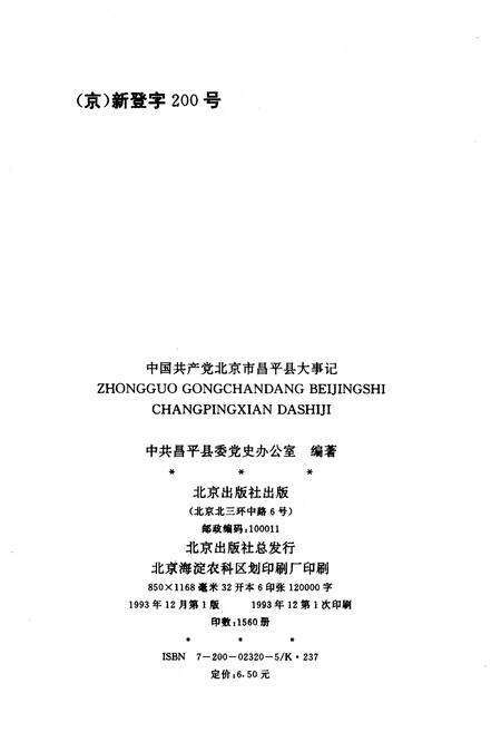《中国共产党北京市昌平县大事记》.pdf_北京市志预览图2