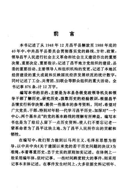 《中国共产党北京市昌平县大事记》.pdf_北京市志预览图3