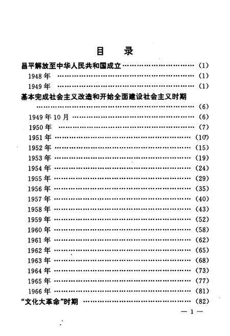 《中国共产党北京市昌平县大事记》.pdf_北京市志预览图5