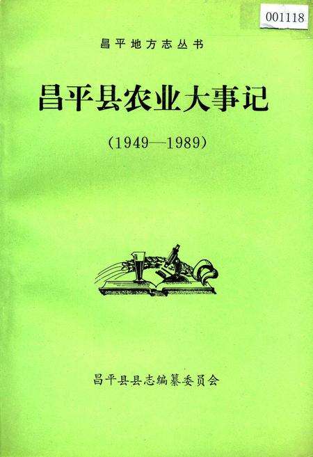 《昌平县农业大事记》.pdf_北京市志缩略图