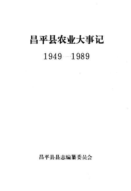 《昌平县农业大事记》.pdf_北京市志预览图1