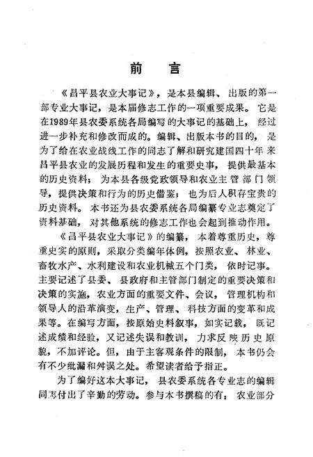 《昌平县农业大事记》.pdf_北京市志预览图2