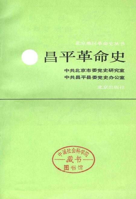 《昌平革命史》.pdf_北京市志预览图2
