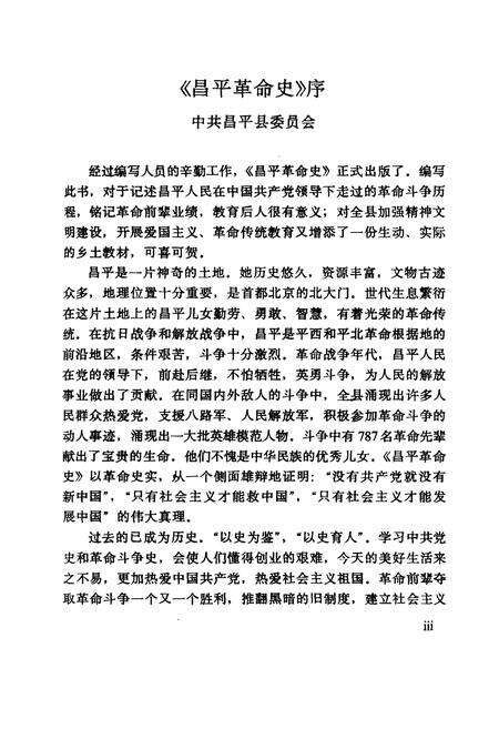 《昌平革命史》.pdf_北京市志预览图5