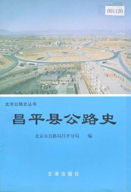 《昌平县公路史》.pdf_北京市志缩略图