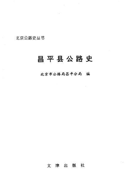 《昌平县公路史》.pdf_北京市志预览图1
