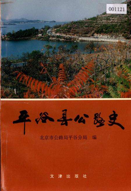 《平谷县公路史》.pdf_北京市志缩略图