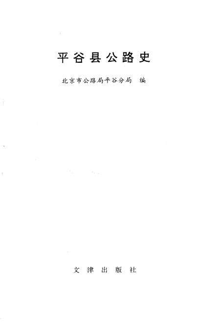 《平谷县公路史》.pdf_北京市志预览图1
