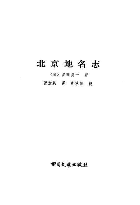 《北京地名志》.pdf_北京市志预览图1