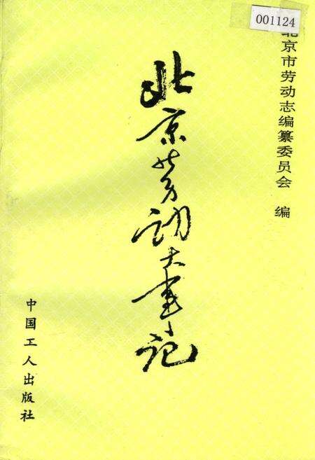 《北京劳动大事记》.pdf_北京市志缩略图