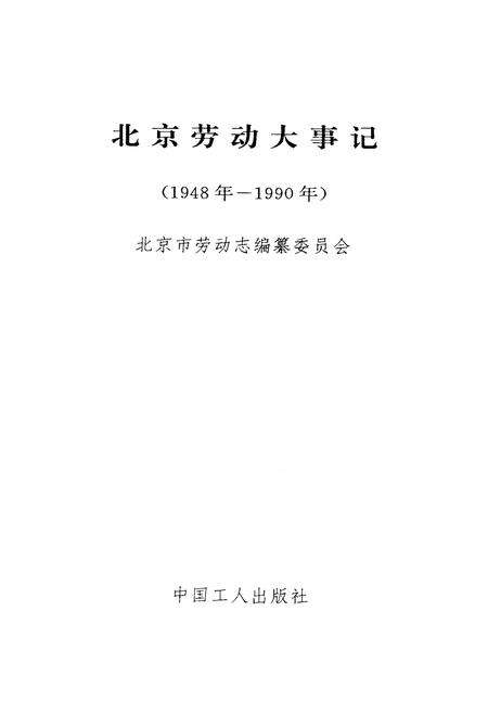 《北京劳动大事记》.pdf_北京市志预览图1
