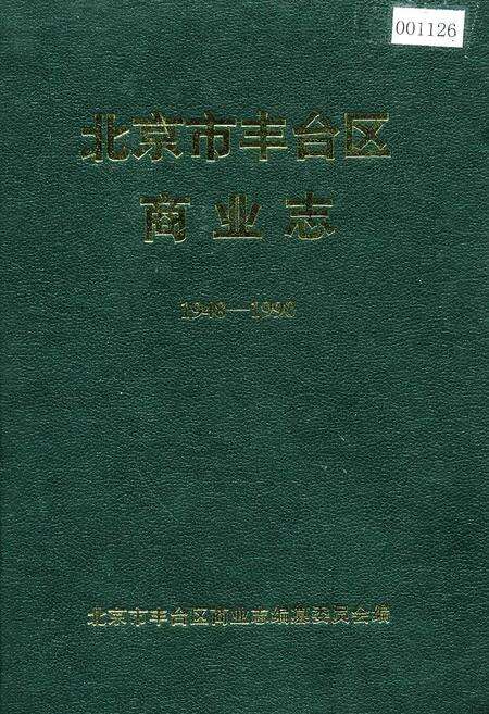 《北京市丰台区商业志》.pdf_北京市志缩略图