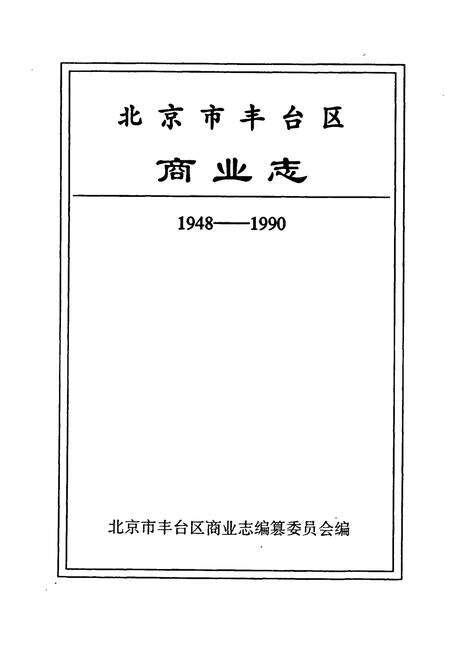 《北京市丰台区商业志》.pdf_北京市志预览图1