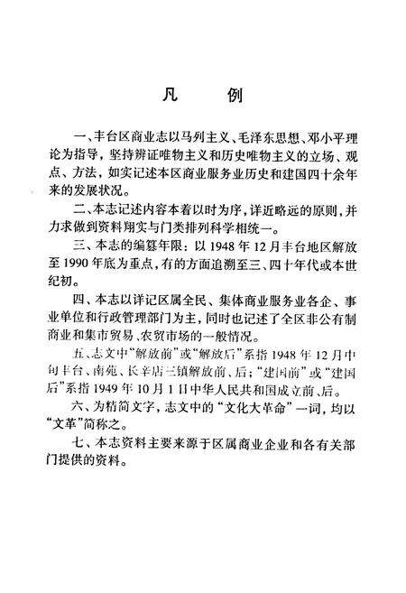 《北京市丰台区商业志》.pdf_北京市志预览图4
