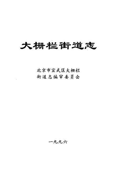 《大栅栏街道志》.pdf_北京市志预览图1