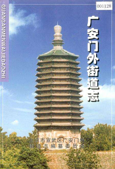 《广安门外街道志》.pdf_北京市志缩略图