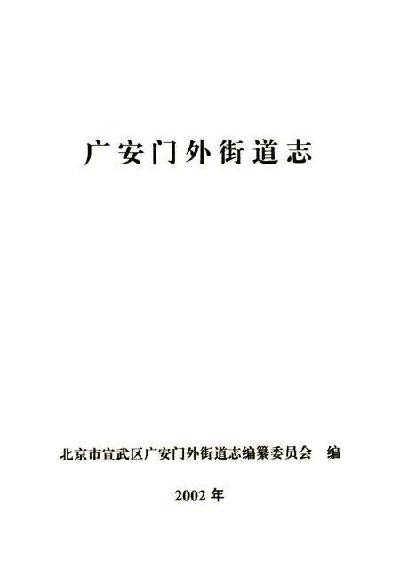 《广安门外街道志》.pdf_北京市志预览图1