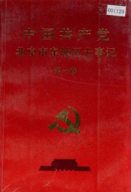 《中国共产党北京市东城区大事记 第一卷》.pdf_北京市志缩略图