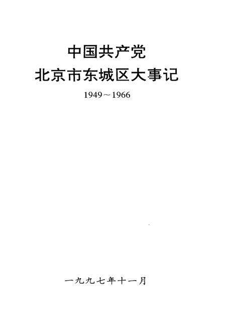 《中国共产党北京市东城区大事记 第一卷》.pdf_北京市志预览图1