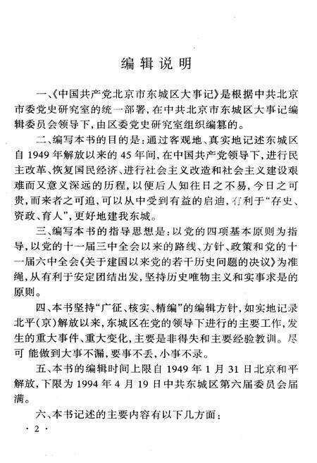 《中国共产党北京市东城区大事记 第一卷》.pdf_北京市志预览图4