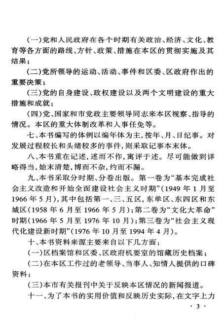 《中国共产党北京市东城区大事记 第一卷》.pdf_北京市志预览图5