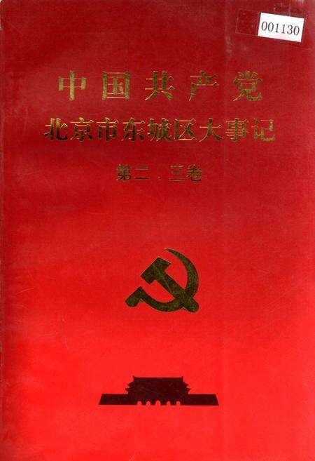 《中国共产党北京市东城区大事记 第二、三卷》.pdf_北京市志缩略图