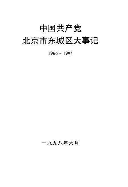 《中国共产党北京市东城区大事记 第二、三卷》.pdf_北京市志预览图1