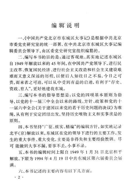 《中国共产党北京市东城区大事记 第二、三卷》.pdf_北京市志预览图4