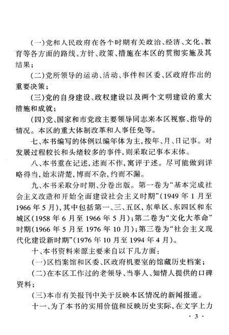 《中国共产党北京市东城区大事记 第二、三卷》.pdf_北京市志预览图5