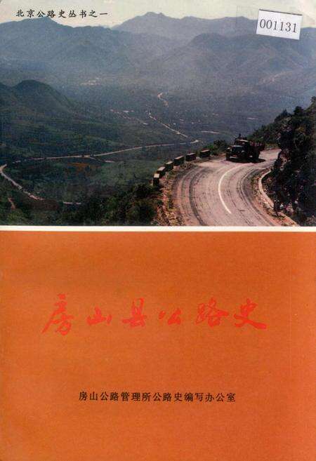 《房山县公路史》.pdf_北京市志缩略图