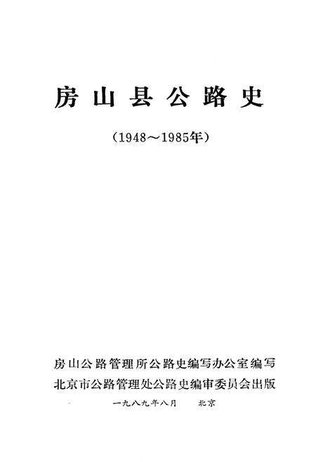 《房山县公路史》.pdf_北京市志预览图1