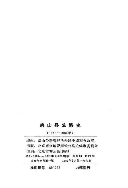 《房山县公路史》.pdf_北京市志预览图2