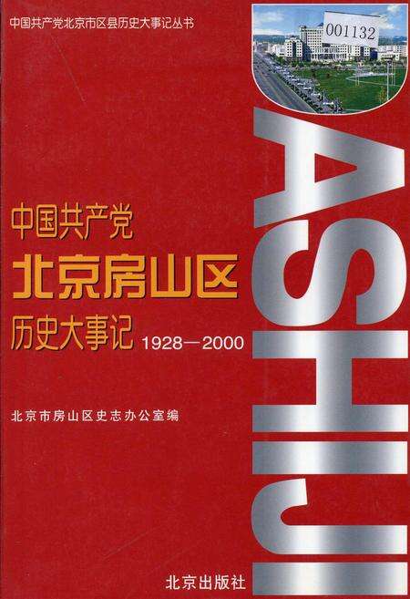 《中国共产党北京房山区历史大事记》.pdf_北京市志缩略图