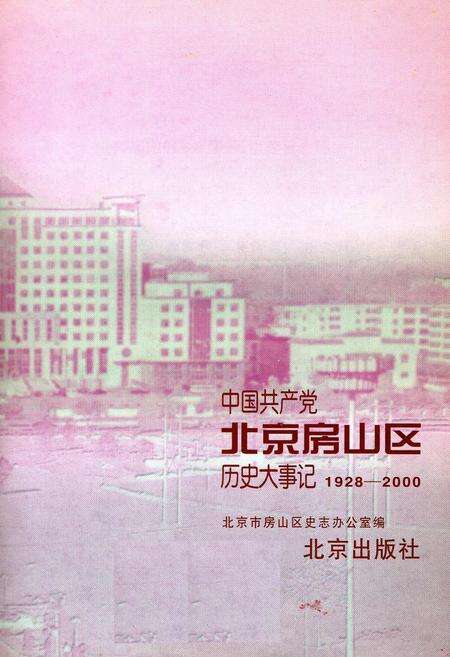 《中国共产党北京房山区历史大事记》.pdf_北京市志预览图2