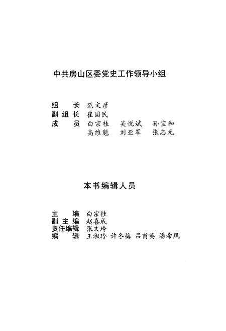 《中国共产党北京房山区历史大事记》.pdf_北京市志预览图4