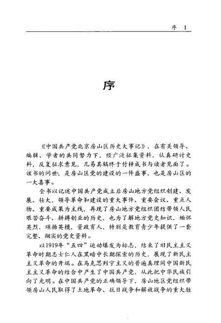 《中国共产党北京房山区历史大事记》.pdf_北京市志预览图5