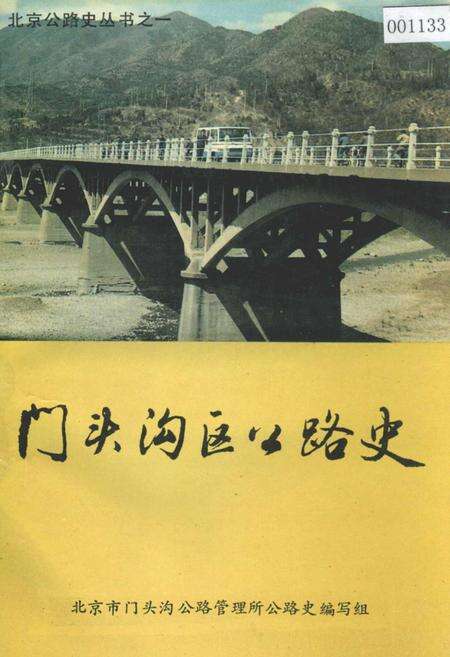 《门头沟区公路史》.pdf_北京市志缩略图