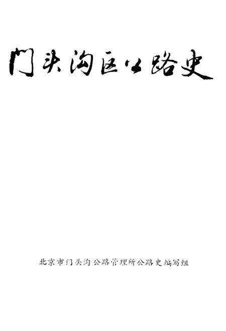 《门头沟区公路史》.pdf_北京市志预览图1