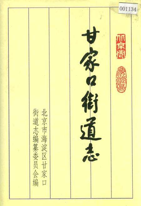 《甘家口街道志》.pdf_北京市志缩略图