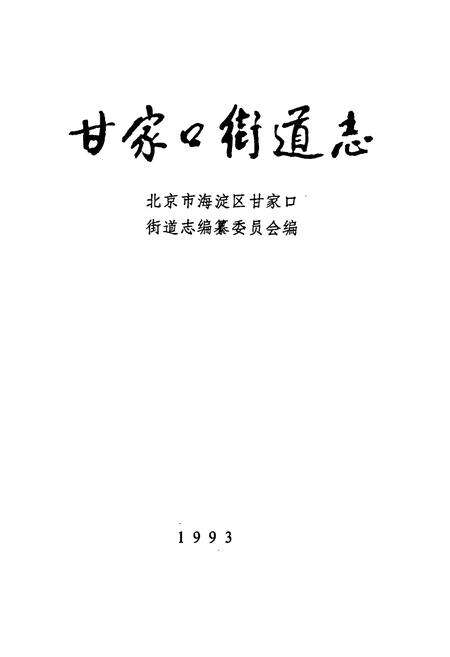 《甘家口街道志》.pdf_北京市志预览图1