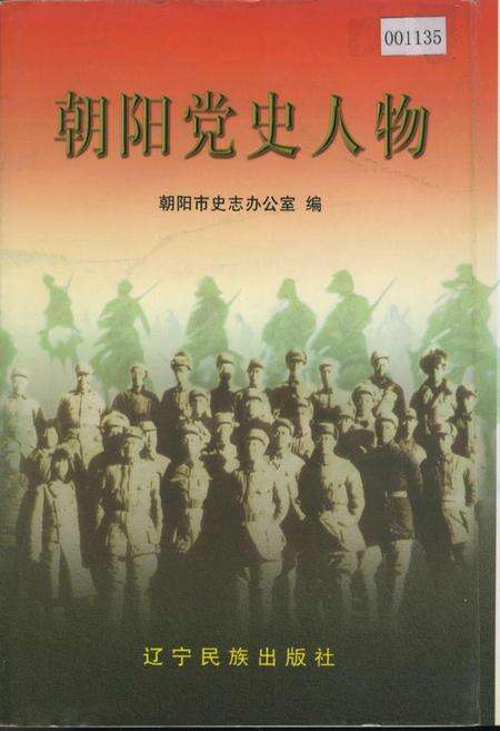 《朝阳党史人物》.pdf_北京市志缩略图