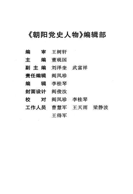 《朝阳党史人物》.pdf_北京市志预览图1