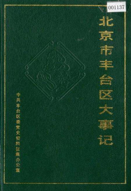 《北京市丰台区大事记》.pdf_北京市志缩略图