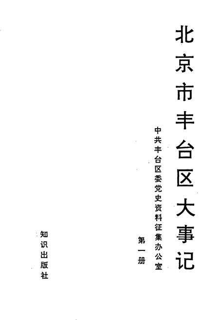 《北京市丰台区大事记》.pdf_北京市志预览图1