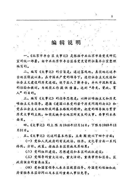 《北京市丰台区大事记》.pdf_北京市志预览图4
