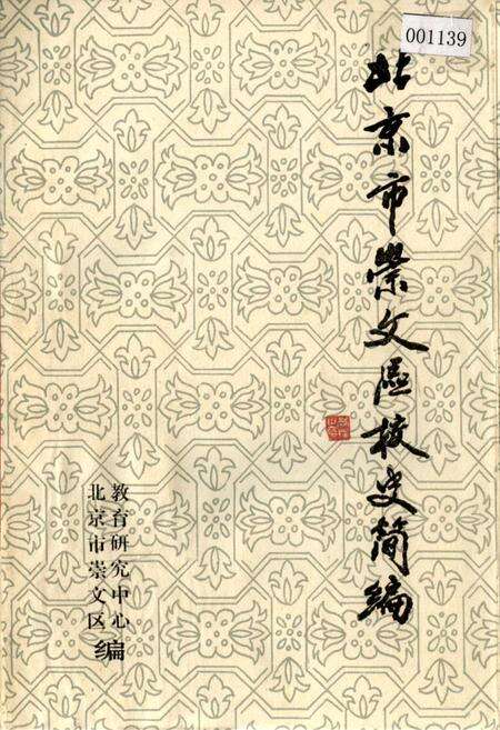 《北京市崇文区校史简编》.pdf_北京市志缩略图